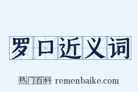 罗口近义词是什么意思的图片